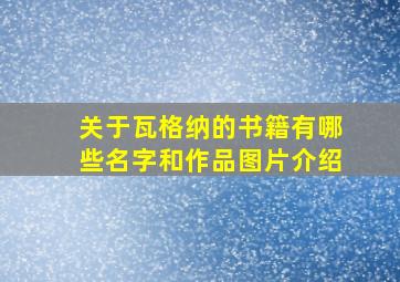 关于瓦格纳的书籍有哪些名字和作品图片介绍