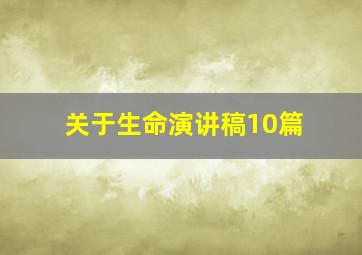 关于生命演讲稿10篇