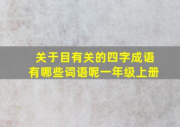 关于目有关的四字成语有哪些词语呢一年级上册