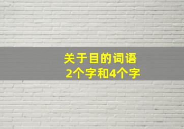 关于目的词语2个字和4个字