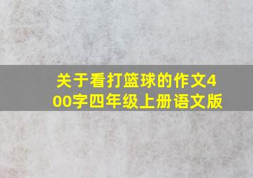 关于看打篮球的作文400字四年级上册语文版