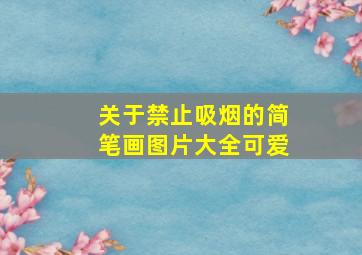 关于禁止吸烟的简笔画图片大全可爱