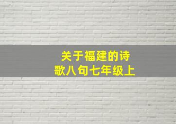 关于福建的诗歌八句七年级上