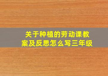 关于种植的劳动课教案及反思怎么写三年级