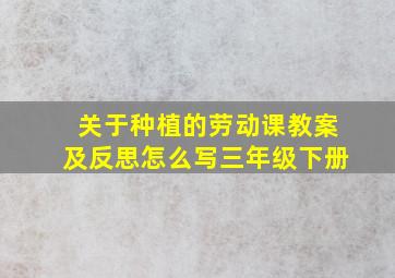 关于种植的劳动课教案及反思怎么写三年级下册