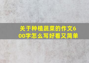 关于种植蔬菜的作文600字怎么写好看又简单