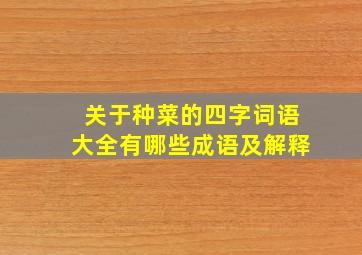 关于种菜的四字词语大全有哪些成语及解释