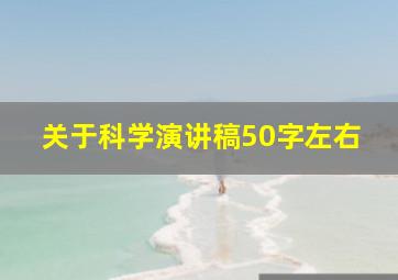 关于科学演讲稿50字左右