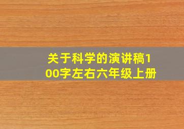 关于科学的演讲稿100字左右六年级上册