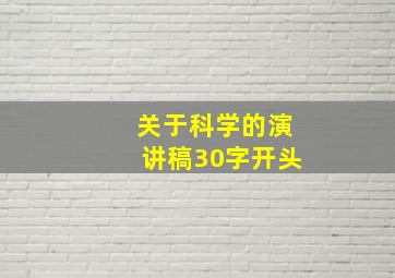 关于科学的演讲稿30字开头