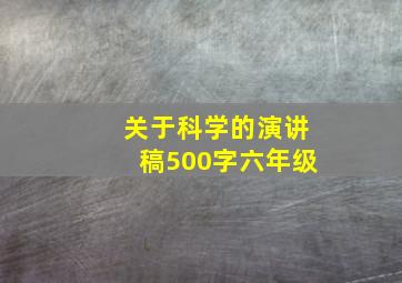 关于科学的演讲稿500字六年级