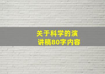 关于科学的演讲稿80字内容