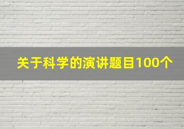 关于科学的演讲题目100个