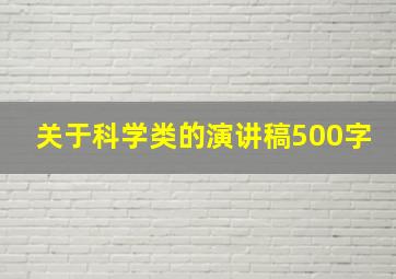 关于科学类的演讲稿500字