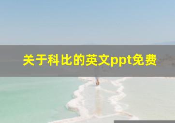 关于科比的英文ppt免费