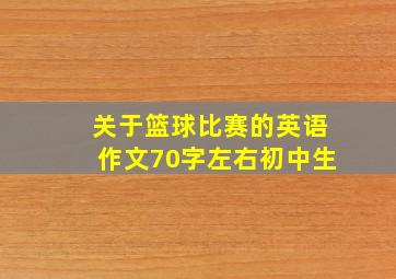 关于篮球比赛的英语作文70字左右初中生