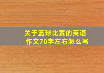 关于篮球比赛的英语作文70字左右怎么写