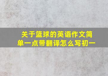 关于篮球的英语作文简单一点带翻译怎么写初一