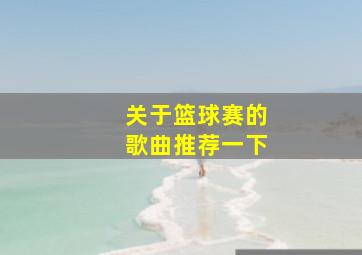 关于篮球赛的歌曲推荐一下