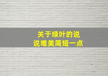 关于绿叶的说说唯美简短一点