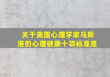 关于美国心理学家马斯洛的心理健康十项标准是