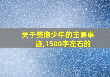 关于美德少年的主要事迹,1500字左右的