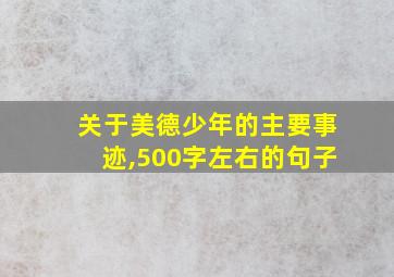 关于美德少年的主要事迹,500字左右的句子