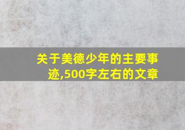 关于美德少年的主要事迹,500字左右的文章