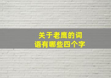 关于老鹰的词语有哪些四个字