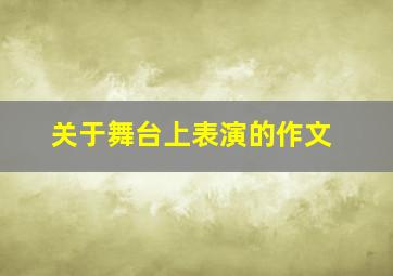 关于舞台上表演的作文