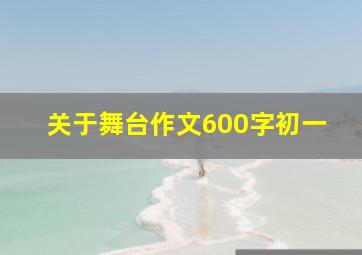 关于舞台作文600字初一