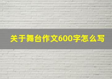 关于舞台作文600字怎么写