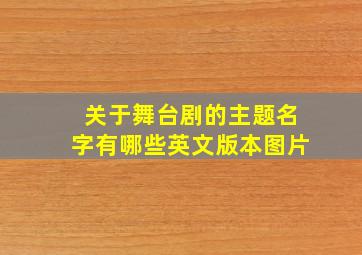 关于舞台剧的主题名字有哪些英文版本图片