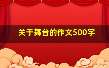 关于舞台的作文500字