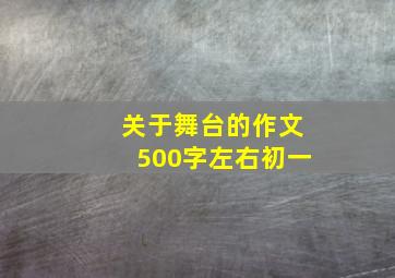 关于舞台的作文500字左右初一