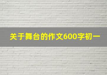 关于舞台的作文600字初一