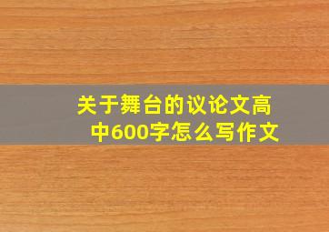 关于舞台的议论文高中600字怎么写作文