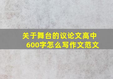 关于舞台的议论文高中600字怎么写作文范文