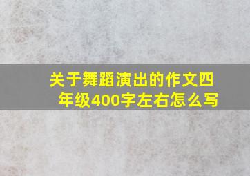 关于舞蹈演出的作文四年级400字左右怎么写