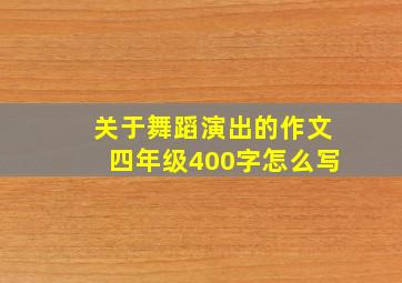 关于舞蹈演出的作文四年级400字怎么写