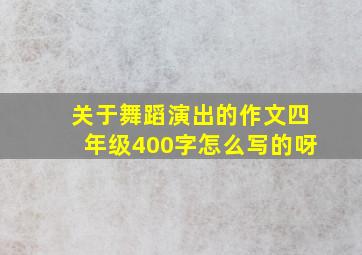 关于舞蹈演出的作文四年级400字怎么写的呀