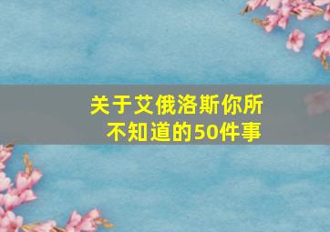 关于艾俄洛斯你所不知道的50件事