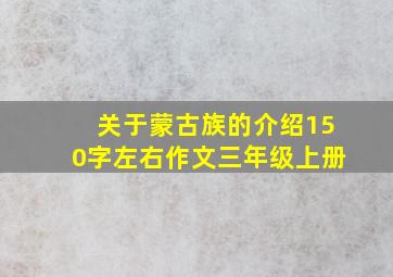 关于蒙古族的介绍150字左右作文三年级上册