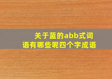 关于蓝的abb式词语有哪些呢四个字成语