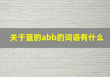 关于蓝的abb的词语有什么