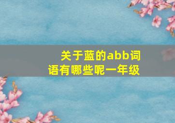 关于蓝的abb词语有哪些呢一年级