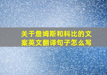 关于詹姆斯和科比的文案英文翻译句子怎么写