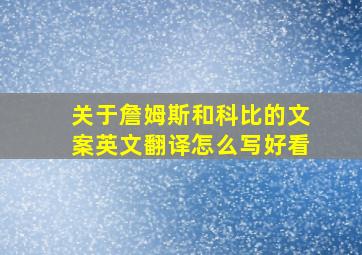 关于詹姆斯和科比的文案英文翻译怎么写好看