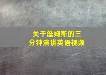 关于詹姆斯的三分钟演讲英语视频