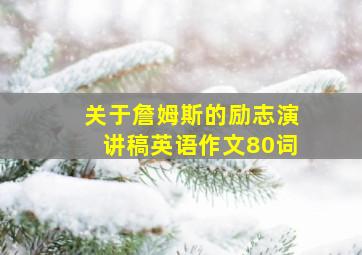 关于詹姆斯的励志演讲稿英语作文80词